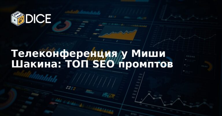 Телеконференция у Миши Шакина: ТОП SEO промптов