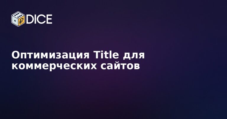 Оптимизация Title для коммерческих сайтов