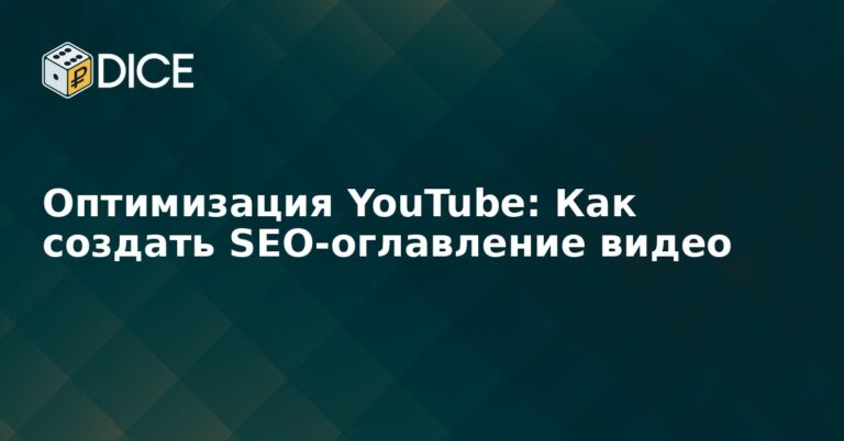 Оптимизация YouTube: Как создать SEO-оглавление видео