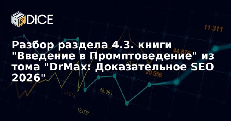 Разбор раздела 4.3. книги "Введение в Промптоведение" из тома "DrMax: Доказательное SEO 2026"