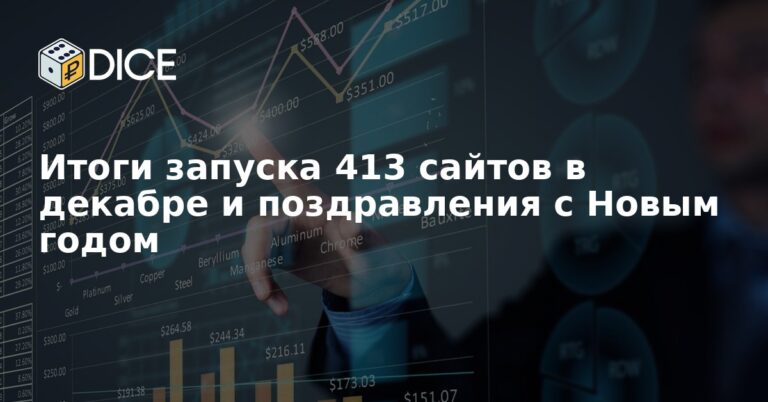 Итоги запуска 413 сайтов в декабре и поздравления с Новым годом