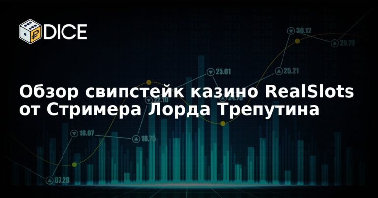 Обзор свипстейк казино RealSlots от Стримера Лорда Трепутина