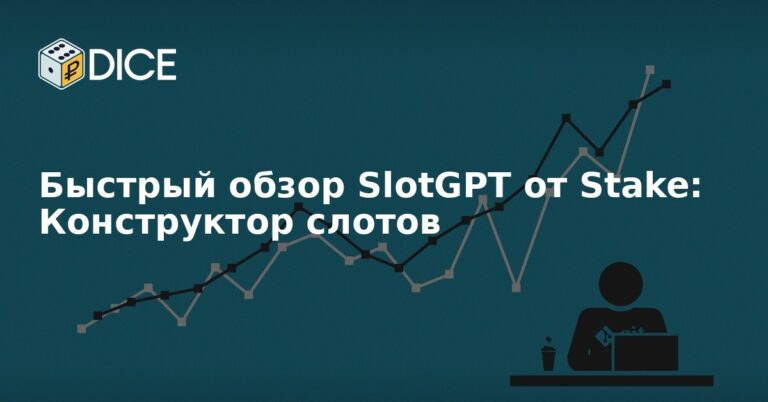 Быстрый обзор SlotGPT от Stake: Конструктор слотов