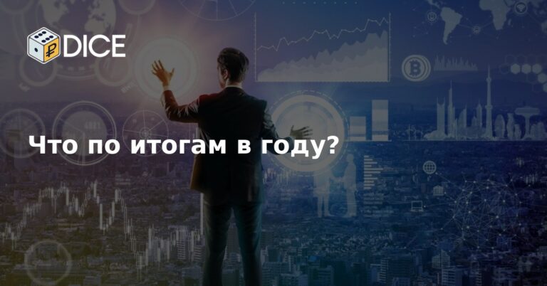 Что по итогам в году?