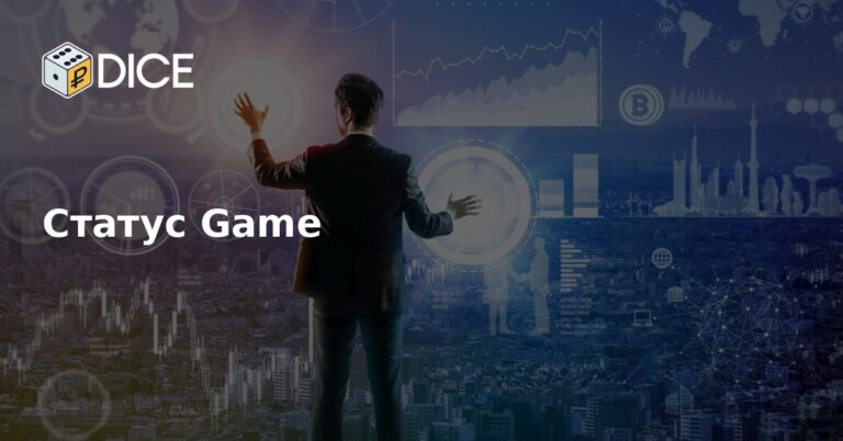 Статус Game