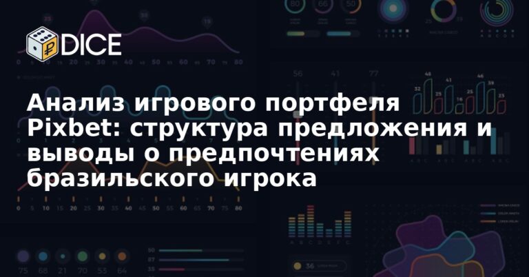 Анализ игрового портфеля Pixbet: структура предложения и выводы о предпочтениях бразильского игрока