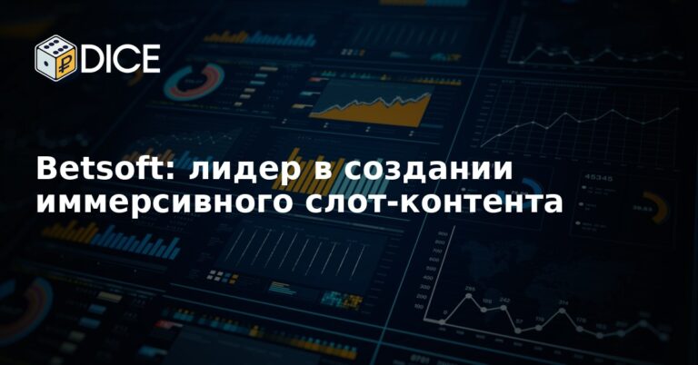 Betsoft: лидер в создании иммерсивного слот-контента