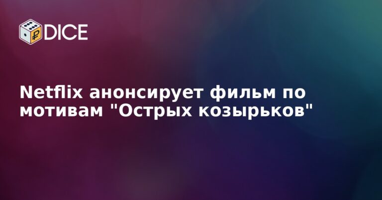 Netflix анонсирует фильм по мотивам "Острых козырьков"