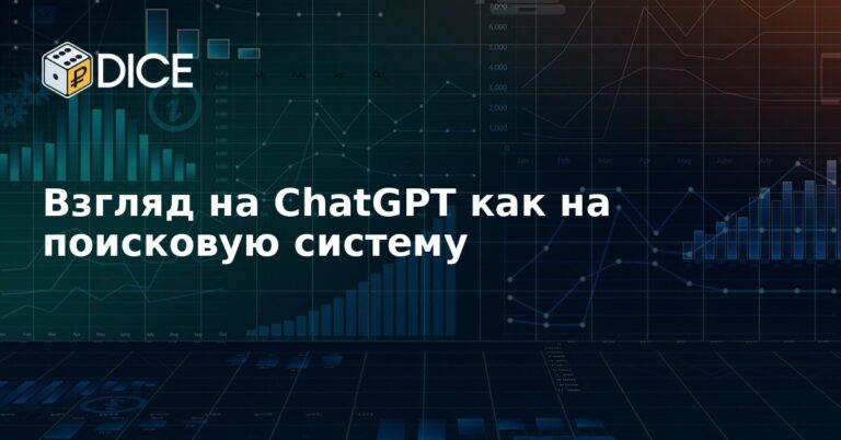 Взгляд на ChatGPT как на поисковую систему