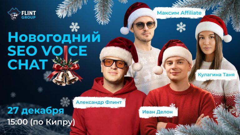 Новогодний SEO VOICE CHAT: итоги года и планы на 2026