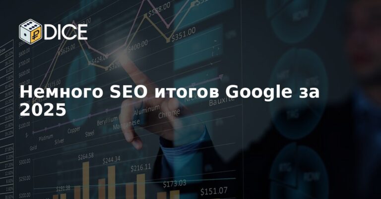 Немного SEO итогов Google за 2025