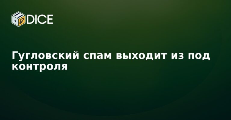 Гугловский спам выходит из под контроля