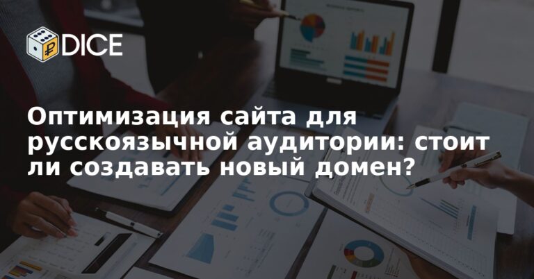 Оптимизация сайта для русскоязычной аудитории: стоит ли создавать новый домен?