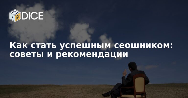 Как стать успешным сеошником: советы и рекомендации