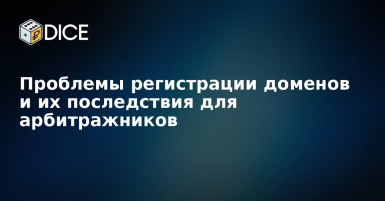 Проблемы регистрации доменов и их последствия для арбитражников