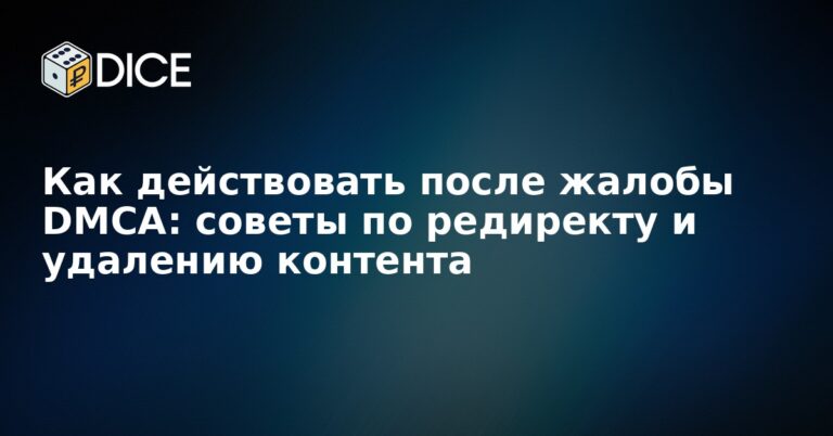 Как действовать после жалобы DMCA: советы по редиректу и удалению контента