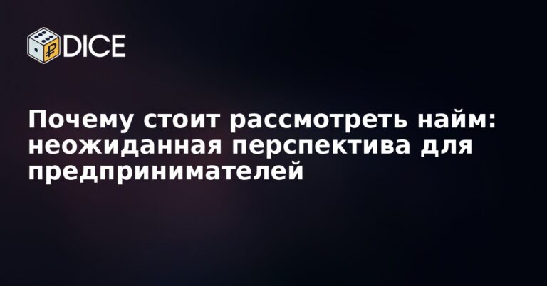 Почему стоит рассмотреть найм: неожиданная перспектива для предпринимателей