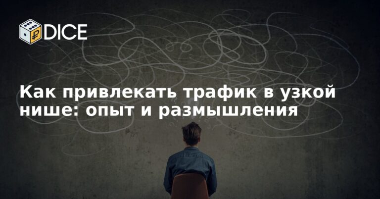 Как привлекать трафик в узкой нише: опыт и размышления