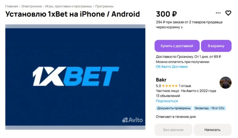 Как льют беттинг с Avito?