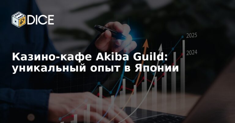 Казино-кафе Akiba Guild: уникальный опыт в Японии