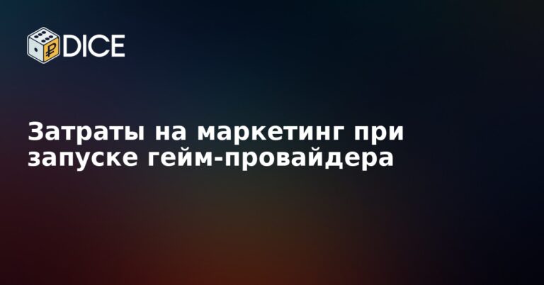 Затраты на маркетинг при запуске гейм-провайдера
