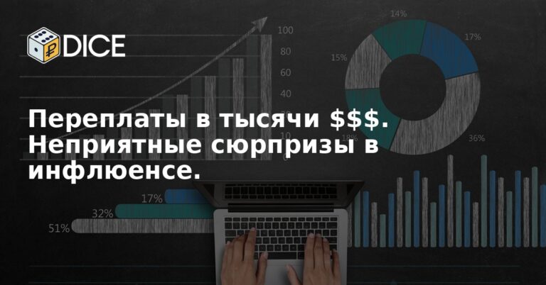 Переплаты в тысячи $$$. Неприятные сюрпризы в инфлюенсе.