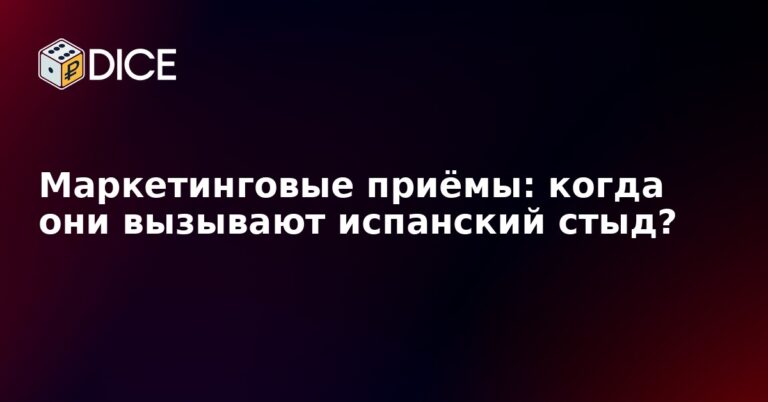 Маркетинговые приёмы: когда они вызывают испанский стыд?