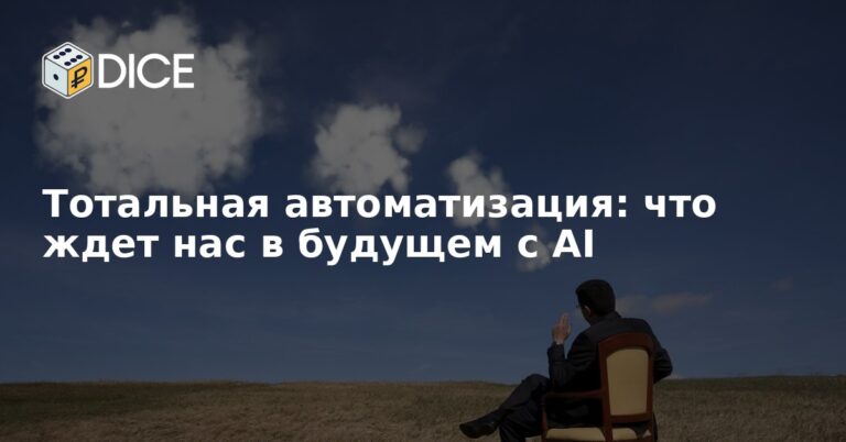 Тотальная автоматизация: что ждет нас в будущем с AI
