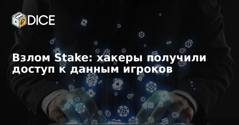 Взлом Stake: хакеры получили доступ к данным игроков