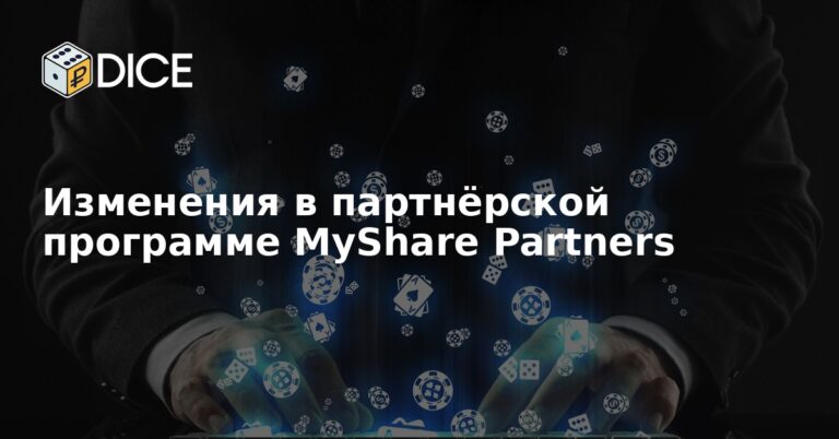 Изменения в партнёрской программе MyShare Partners