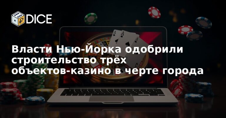 Власти Нью-Йорка одобрили строительство трёх объектов-казино в черте города