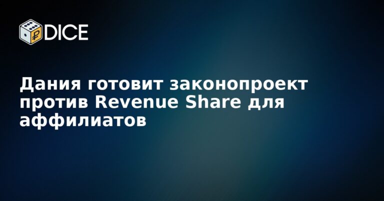 Дания готовит законопроект против Revenue Share для аффилиатов