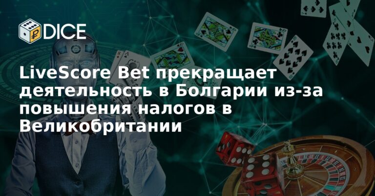 LiveScore Bet прекращает деятельность в Болгарии из-за повышения налогов в Великобритании