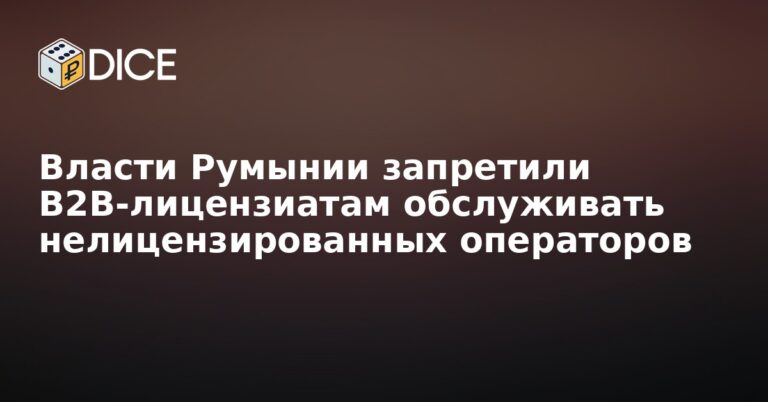 Власти Румынии запретили B2B-лицензиатам обслуживать нелицензированных операторов