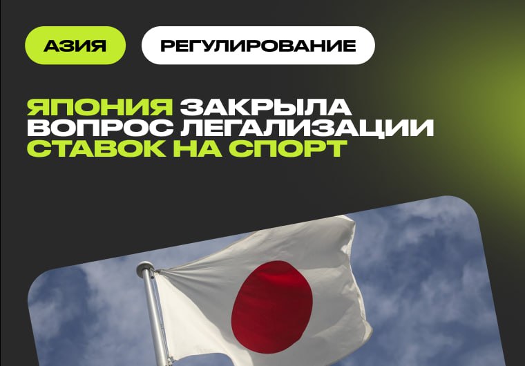 Японские парламентарии наложили вето на идею легализации беттинга