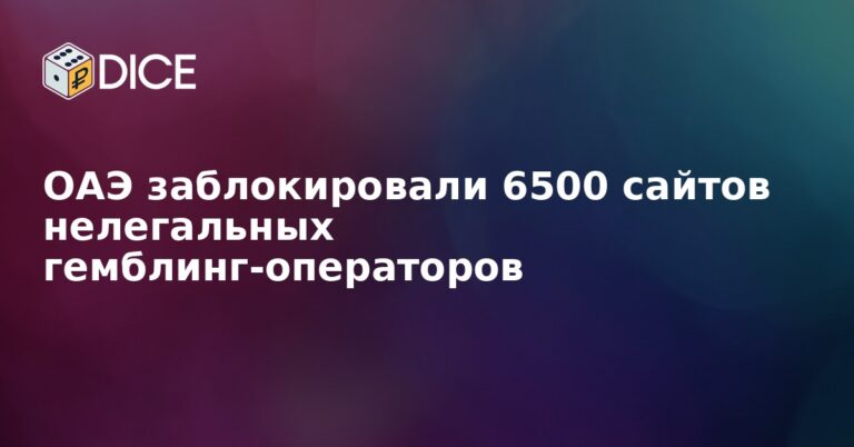 ОАЭ заблокировали 6500 сайтов нелегальных гемблинг-операторов