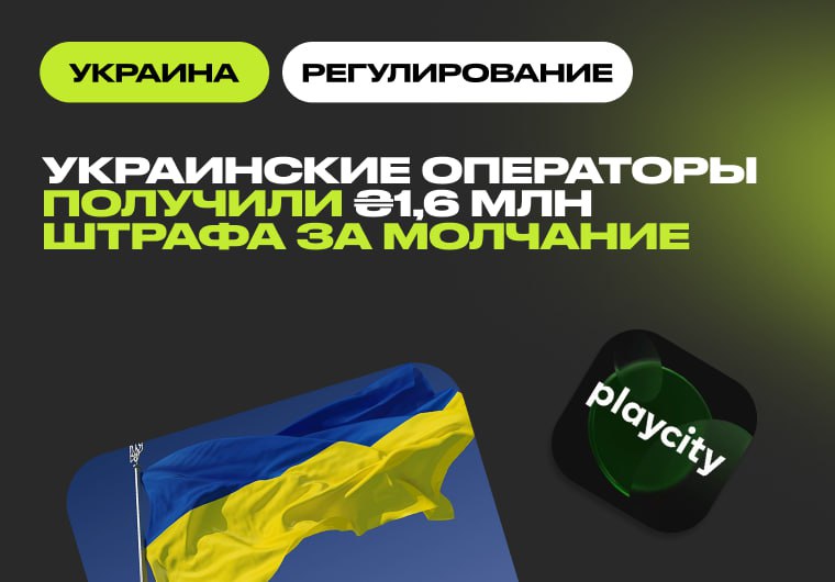 PlayCity выписал почти ₴2 млн штрафов за игнорирование запросов