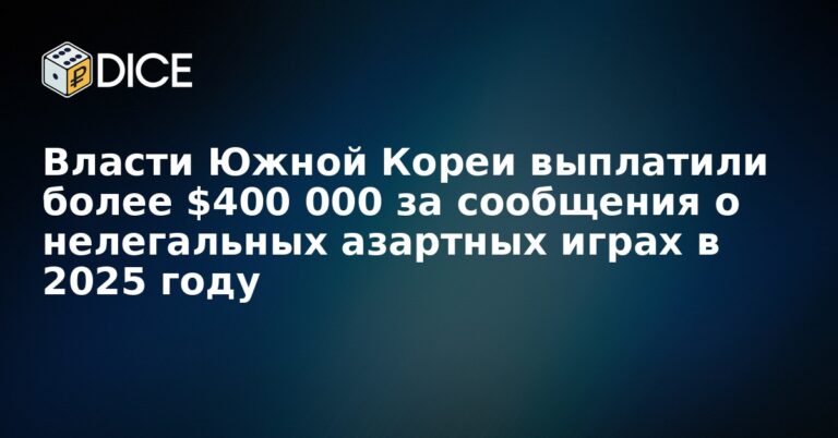 Власти Южной Кореи выплатили более $400 000 за сообщения о нелегальных азартных играх в 2025 году