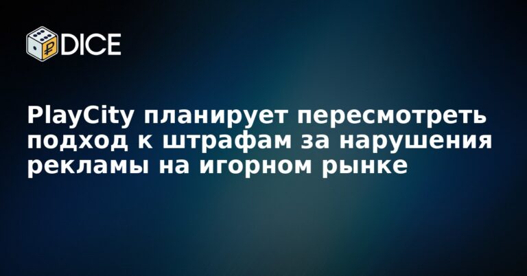 PlayCity планирует пересмотреть подход к штрафам за нарушения рекламы на игорном рынке