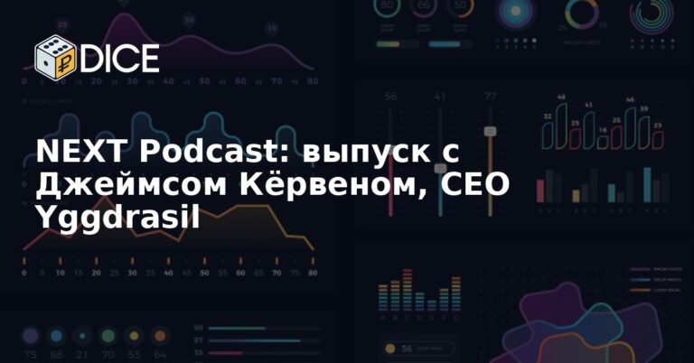 NEXT Podcast: выпуск с Джеймсом Кёрвеном