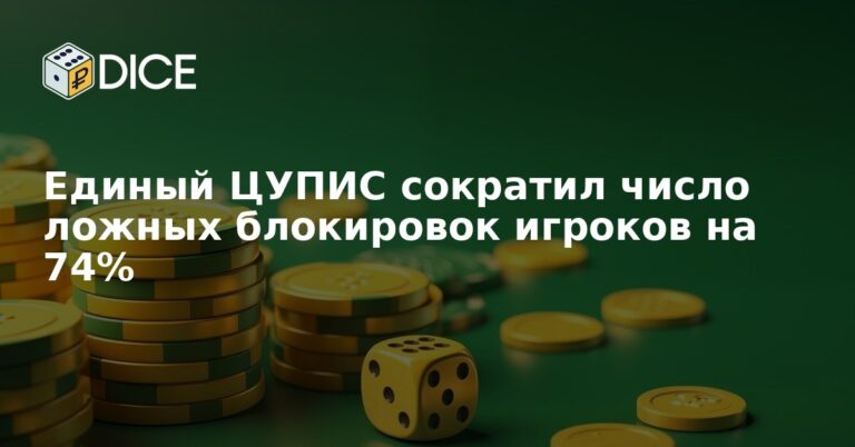 Единый ЦУПИС сократил число ложных блокировок игроков на 74%