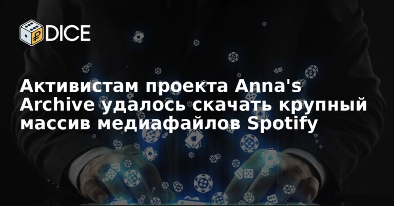 Активистам проекта Anna's Archive удалось скачать крупный массив медиафайлов Spotify