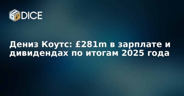 Дениз Коутс: £281m в зарплате и дивидендах по итогам 2025 года