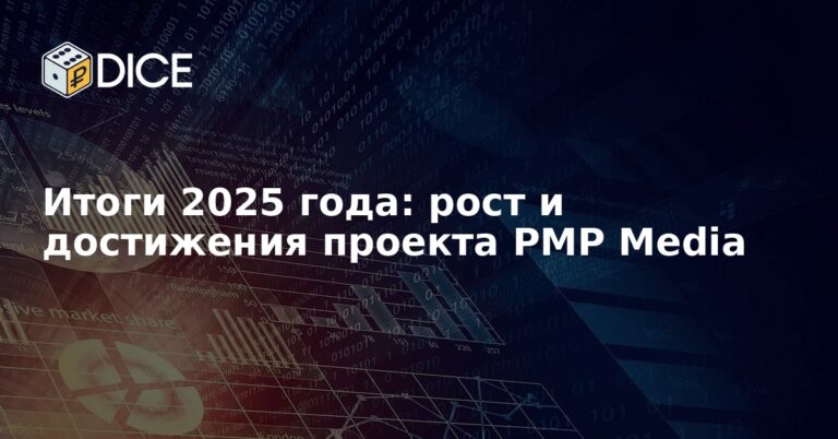 Итоги 2025 года: рост и достижения проекта PMP Media