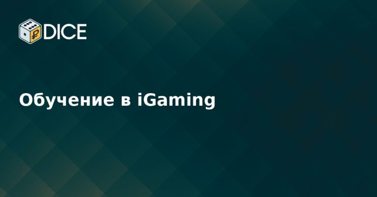 Обучение в iGaming