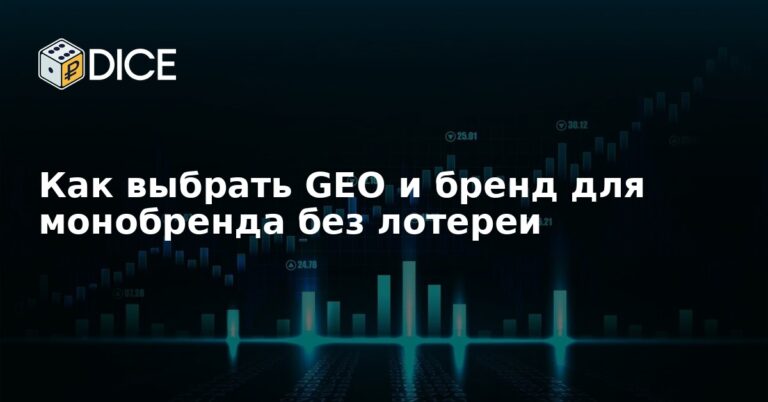 Как выбрать GEO и бренд для монобренда без лотереи