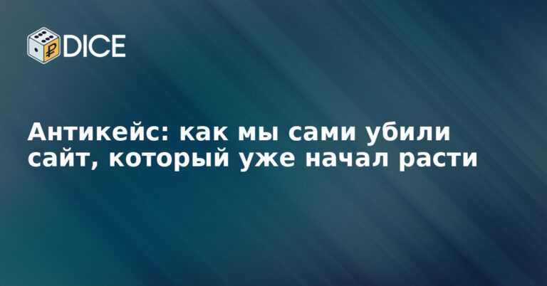 Антикейс: как мы сами убили сайт