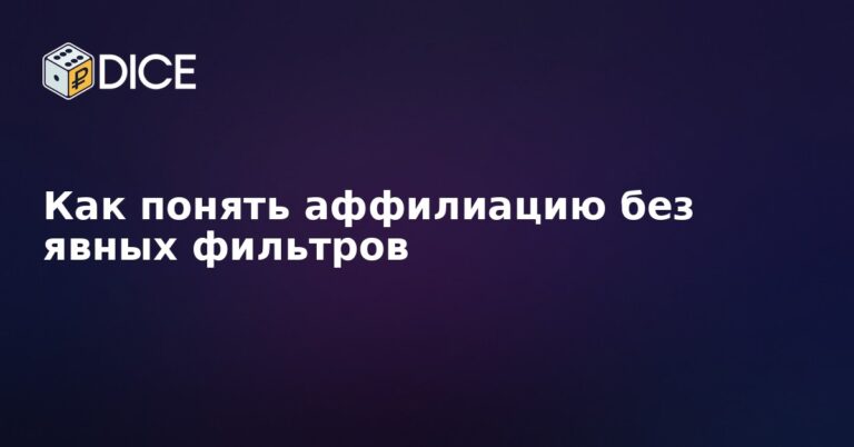 Как понять аффилиацию без явных фильтров