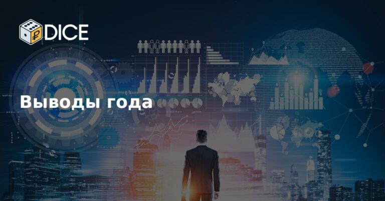 Выводы года
