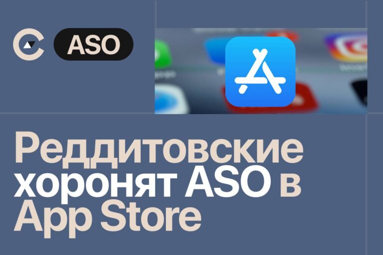 Реддитовские хоронят ASO в App Store — конец органическому трафику?